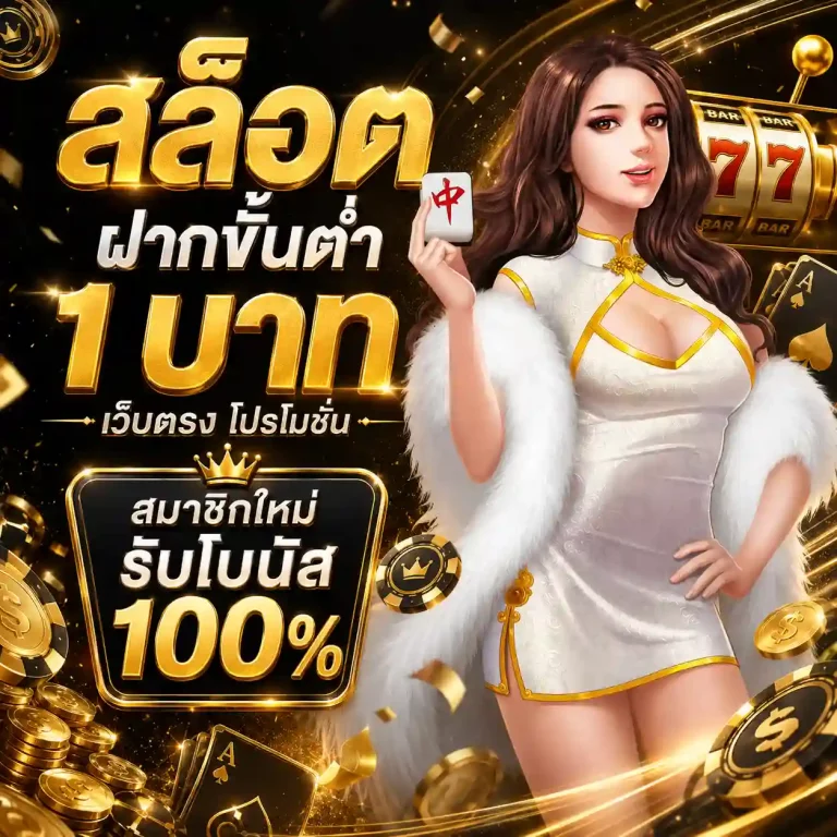 สล็อต ฝากขั้นต่ํา 1 บาท เว็บตรง