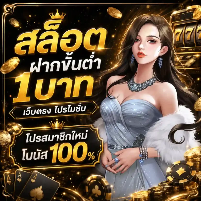 สล็อต ฝากขั้นต่ํา 1 บาท โปรสมัครสมาชิก