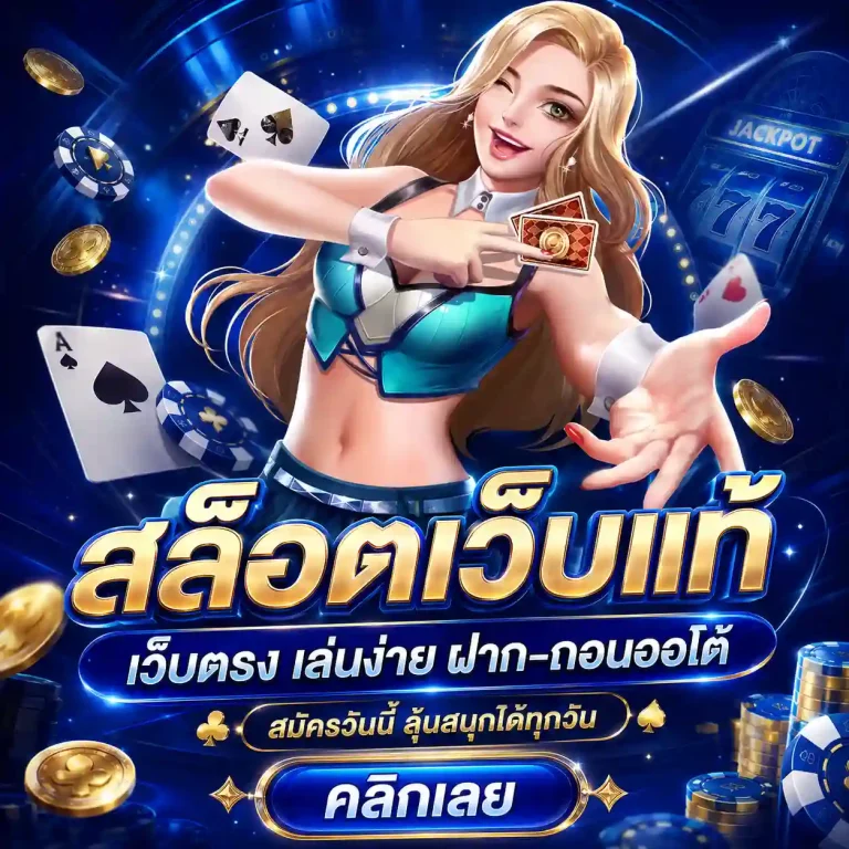 สล็อต ฝากขั้นต่ํา 1 บาท เว็บแท้