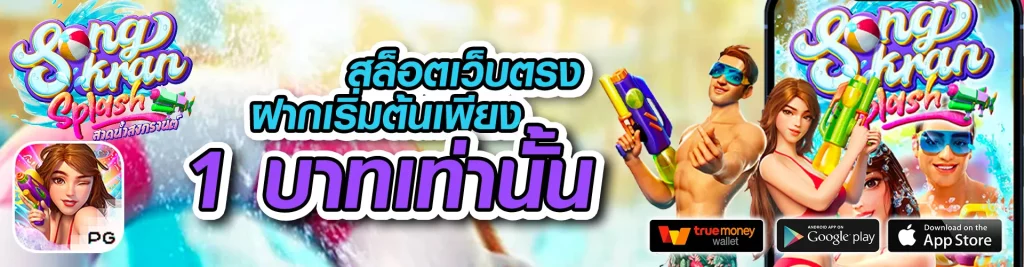 สล็อต ฝากขั้นต่ํา 1 บาท เว็บตรง แจกหนัก