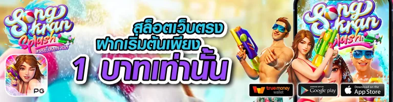 สล็อต ฝากขั้นต่ํา 1 บาท เว็บตรง แจกหนัก